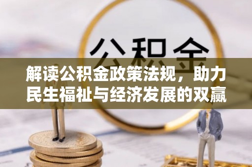 巴青解读公积金政策法规，助力民生福祉与经济发展的双赢之道