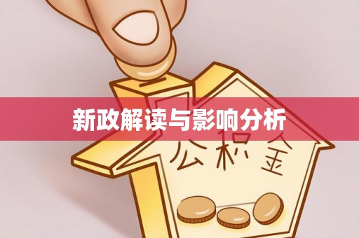 巴青新政解读与影响分析