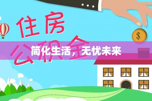 巴青简化生活，无忧未来