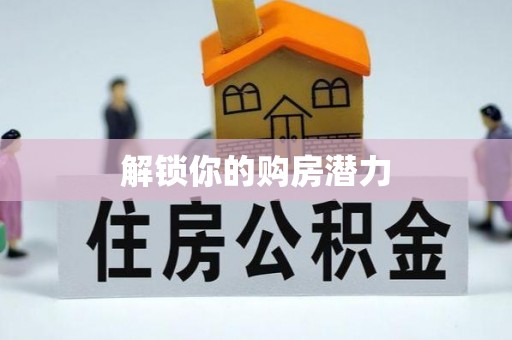 巴青解锁你的购房潜力