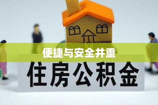 巴青便捷与安全并重