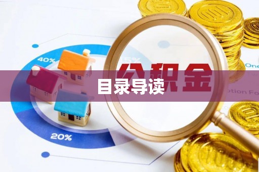 巴青目录导读