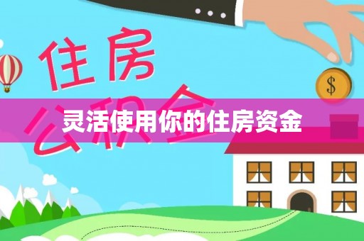 巴青灵活使用你的住房资金