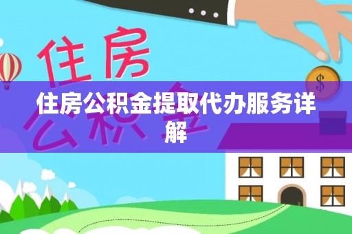 巴青住房公积金提取代办服务详解