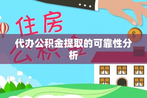 巴青代办公积金提取的可靠性分析