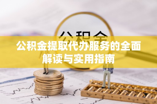 巴青公积金提取代办服务的全面解读与实用指南