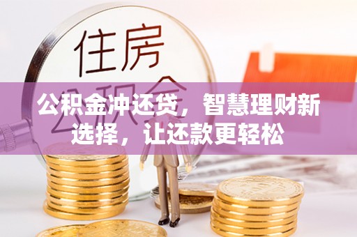 巴青公积金冲还贷，智慧理财新选择，让还款更轻松