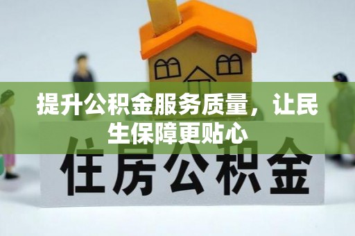 巴青提升公积金服务质量，让民生保障更贴心