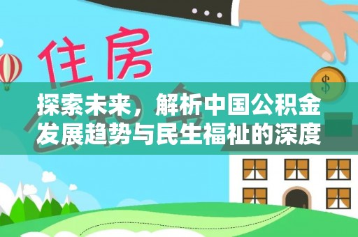 巴青探索未来，解析中国公积金发展趋势与民生福祉的深度融合