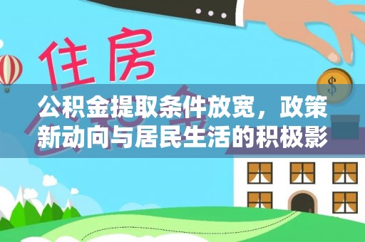 巴青公积金提取条件放宽，政策新动向与居民生活的积极影响