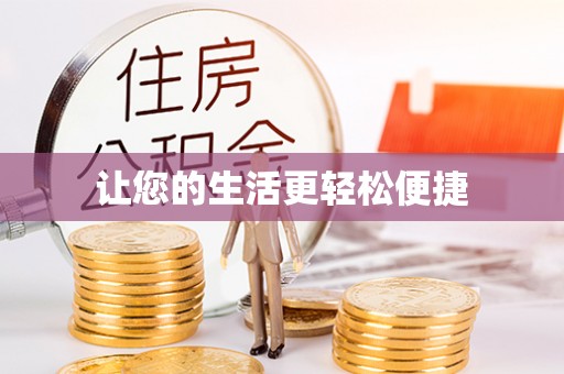 巴青让您的生活更轻松便捷
