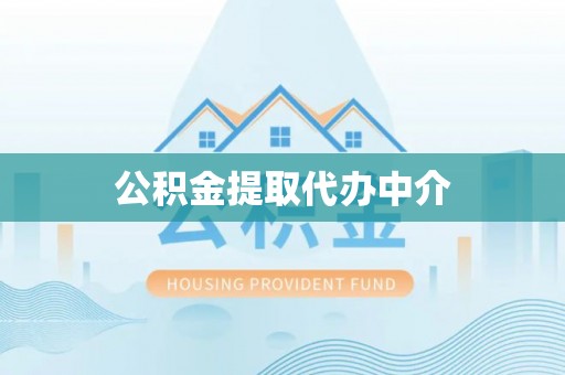 巴青公积金提取代办中介