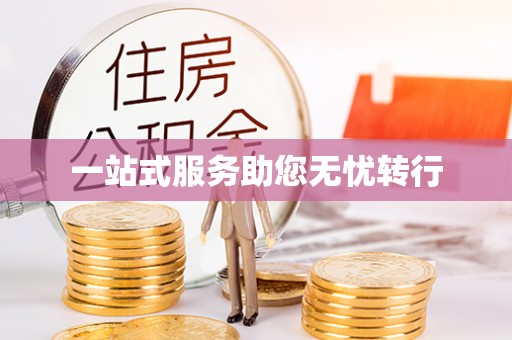 巴青一站式服务助您无忧转行