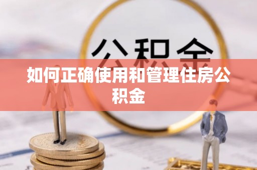 巴青如何正确使用和管理住房公积金