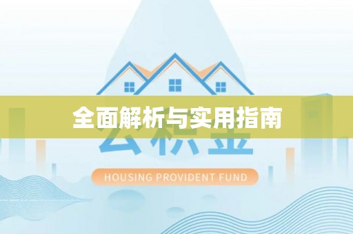 巴青全面解析与实用指南