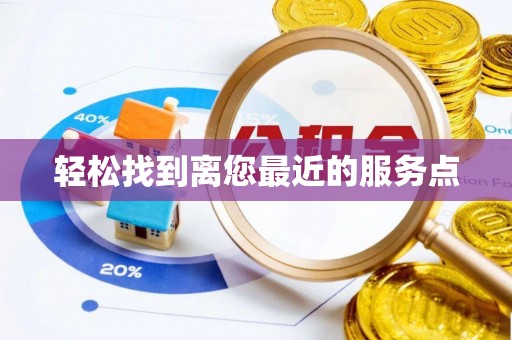 巴青轻松找到离您最近的服务点