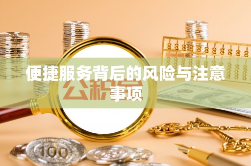 巴青便捷服务背后的风险与注意事项