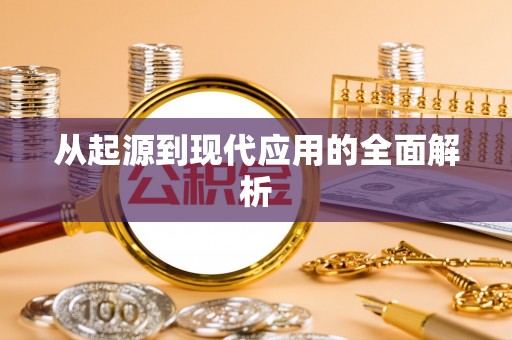 巴青从起源到现代应用的全面解析