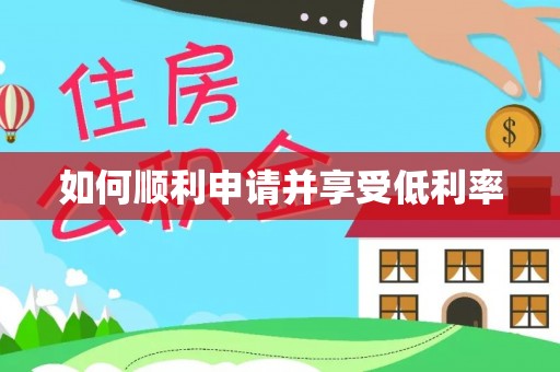 巴青如何顺利申请并享受低利率