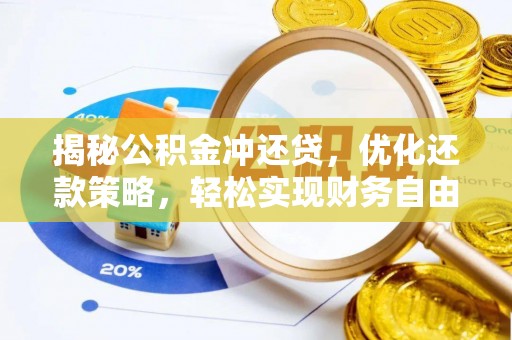 巴青揭秘公积金冲还贷，优化还款策略，轻松实现财务自由