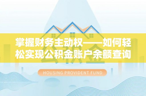 巴青掌握财务主动权——如何轻松实现公积金账户余额查询
