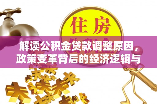 巴青解读公积金贷款调整原因，政策变革背后的经济逻辑与民生影响