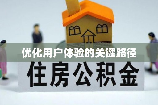 巴青优化用户体验的关键路径