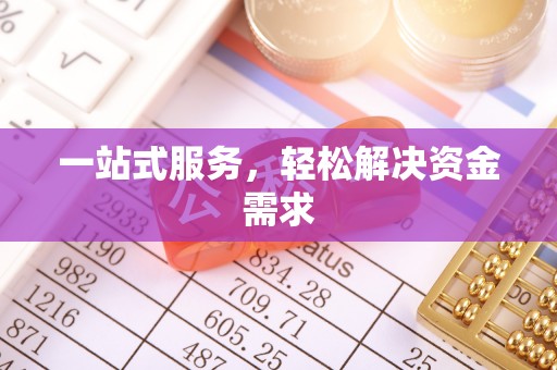 巴青一站式服务，轻松解决资金需求