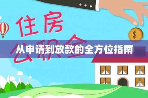 巴青从申请到放款的全方位指南