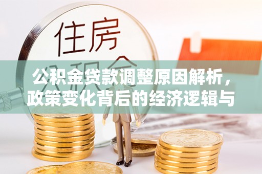 巴青公积金贷款调整原因解析，政策变化背后的经济逻辑与民生考量