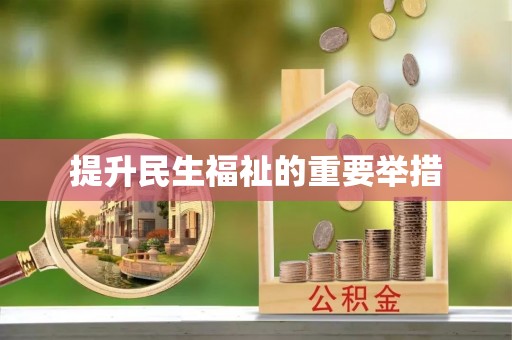 巴青提升民生福祉的重要举措